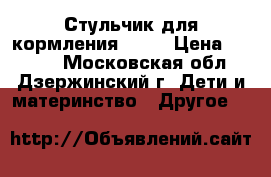 ,Стульчик для кормления cam. › Цена ­ 4 500 - Московская обл., Дзержинский г. Дети и материнство » Другое   